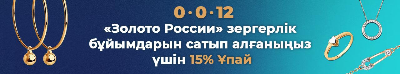 «Золото России» зергерлік бұйымдарын сатып алғаныңыз үшін 15% Ұпай